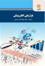 کتاب بازاریابی الکترونیکی اثر میرزا حسن حسینی